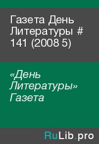 Газета День Литературы  # 141 (2008 5). «День Литературы» Газета - читать в Рулиб