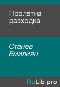 Пролетна разходка. Станев Емилиян - читать в Рулиб