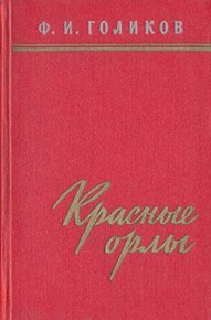 Красные орлы (Из дневников 1918–1920 г.г.). Голиков Филипп - читать в Рулиб