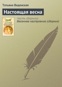 Настоящая весна. Веденская Татьяна - читать в Рулиб