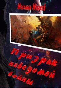 Призрак неведомой войны. Михеев Михаил - читать в Рулиб