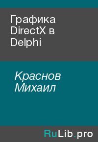 Графика DirectX в Delphi. Краснов Михаил - читать в Рулиб