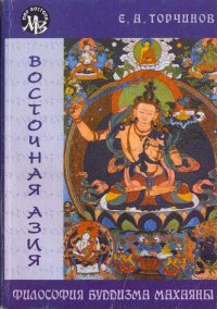 Философия Буддизма Махаяны. Торчинов Евгений - читать в Рулиб