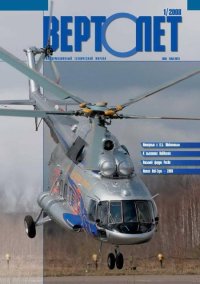 Вертолёт, 2008 №01. Журнал «Вертолёт» - читать в Рулиб