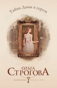 Тайна Дамы в сером. Строгова Ольга - Rulib.pro Тайна Дамы в сером. Строгова Ольга - читать в Рулиб