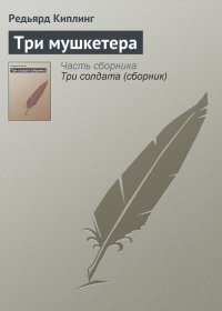 Три мушкетера. Киплинг Редьярд - читать в Рулиб