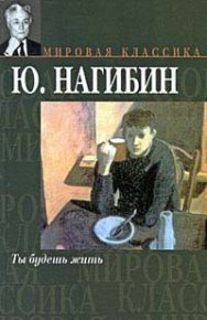 Немота. Нагибин Юрий - читать в Рулиб