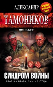 Синдром войны. Тамоников Александр - читать в Рулиб