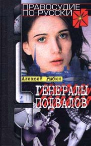 Генералы подвалов. Рыбин Алексей - Rulib.pro Генералы подвалов. Рыбин Алексей - читать в Рулиб