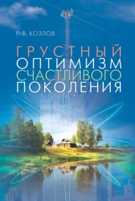 Грустный оптимизм счастливого поколения. Козлов Геннадий - читать в Рулиб