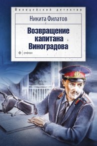 Возвращение капитана Виноградова (сборник). Филатов Никита - читать в Рулиб