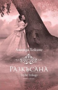 Разкъсана. Хокинг Аманда - читать в Рулиб