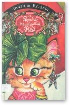 Прыгоды памаўзлівай Рыскі. Бутэвіч Анатоль - читать в Рулиб