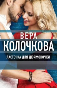 Ласточка для Дюймовочки. Колочкова Вера - Rulib.pro Ласточка для Дюймовочки. Колочкова Вера - читать в Рулиб