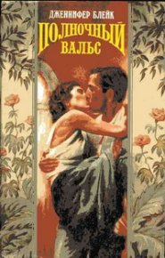 Полночный вальс. Блейк Дженнифер - читать в Рулиб