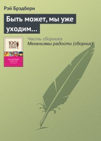Быть может, мы уже уходим…. Брэдбери Рэй - читать в Рулиб