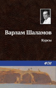 Курсы. Шаламов Варлам - читать в Рулиб