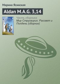 Aldan M.A.G. 3,14. Ясинская Марина - читать в Рулиб