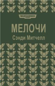 Мелочи (ЛП). Митчелл Сэнди - читать в Рулиб
