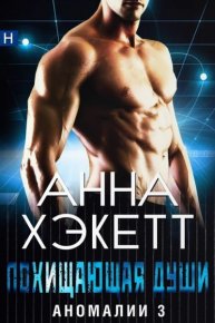 Похищающая души. Хэкетт Анна - Rulib.pro Похищающая души. Хэкетт Анна - читать в Рулиб