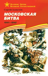 Московская битва, 1941–1942. Алексеев Сергей - читать в Рулиб