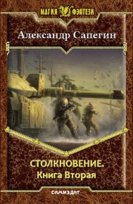 Столкновение-2 (СИ). Сапегин Александр - читать в Рулиб