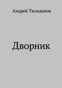 Дворник. Тюльканов Андрей - читать в Рулиб