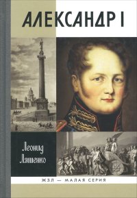 Александр I. Самодержавный республиканец. Ляшенко Леонид - читать в Рулиб