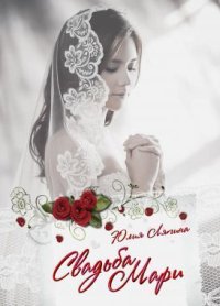 Свадьба Мари (СИ). Ляпина Юлия - читать в Рулиб