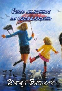 Одно лимонное за одиннадцать. Элиман Итта - читать в Рулиб