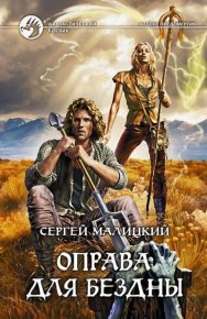 Оправа для бездны. Малицкий Сергей - читать в Рулиб