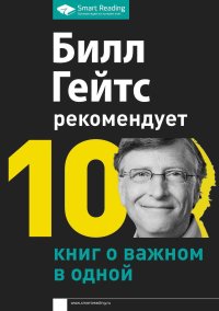 Билл Гейтс рекомендует. 10 книг о важном в одной. Гейтс Билл - читать в Рулиб