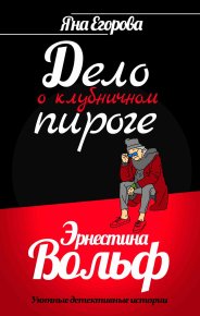 Эрнестина Вольф. Дело о клубничном пироге. Егорова Яна - читать в Рулиб