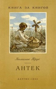 Антек. Прус Болеслав - читать в Рулиб