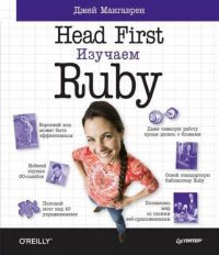 Head First. Изучаем Ruby. Макгаврен Джей - читать в Рулиб
