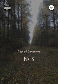 № 3. Зеленков Сергей - читать в Рулиб