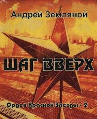 Шаг вверх (СИ). Земляной Андрей - читать в Рулиб