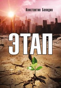 Этап. Бояндин Константин - Rulib.pro Этап. Бояндин Константин - читать в Рулиб