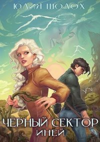 Иней (СИ). Шолох Юлия - читать в Рулиб