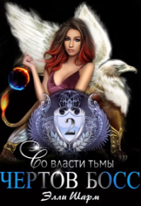 Чертов босс. Во власти тьмы. Шарм Элли - читать в Рулиб