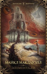 Элементали. Макдауэлл Майкл - Rulib.pro Элементали. Макдауэлл Майкл - читать в Рулиб