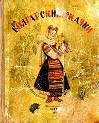 Болгарские сказки. Автор неизвестен - Народные сказки - читать в Рулиб