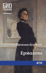 Ермолова. Щепкина-Куперник Татьяна - читать в Рулиб
