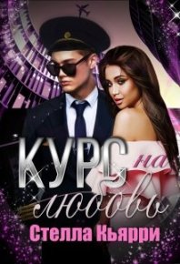Курс на любовь. Кьярри Стелла - читать в Рулиб