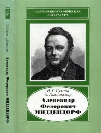 Александр Федорович Миддендорф (1815-1894). Сухова Наталья - читать в Рулиб