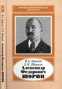 Александр Федорович Шорин (1890-1941). Урвалов Виктор - читать в Рулиб