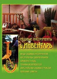 Садовые инструменты и инвентарь. Передерей Наталья - читать в Рулиб