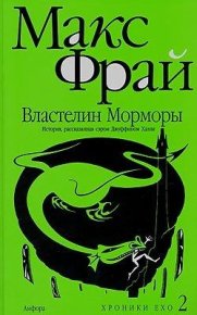 Властелин Морморы. Фрай Макс - читать в Рулиб