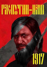 Распутин-1917 (СИ). Васильев Сергей (seva_riga) - читать в Рулиб