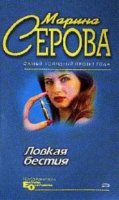 Ловкая бестия. Серова Марина - читать в Рулиб